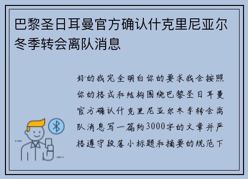 巴黎圣日耳曼官方确认什克里尼亚尔冬季转会离队消息