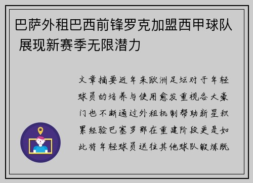 巴萨外租巴西前锋罗克加盟西甲球队 展现新赛季无限潜力