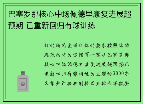 巴塞罗那核心中场佩德里康复进展超预期 已重新回归有球训练 巴塞罗那核心中场佩德里康复进展超预期 已重新回归有球训练