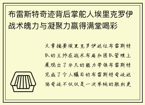 布雷斯特奇迹背后掌舵人埃里克罗伊战术魄力与凝聚力赢得满堂喝彩