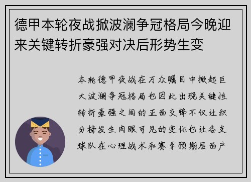 德甲本轮夜战掀波澜争冠格局今晚迎来关键转折豪强对决后形势生变