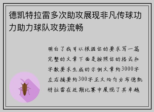 德凯特拉雷多次助攻展现非凡传球功力助力球队攻势流畅
