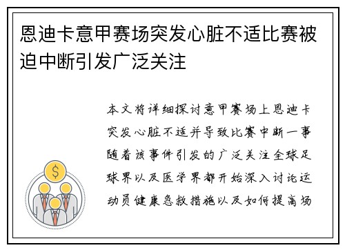 恩迪卡意甲赛场突发心脏不适比赛被迫中断引发广泛关注