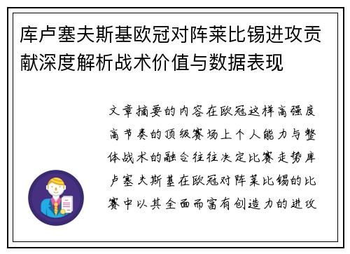 库卢塞夫斯基欧冠对阵莱比锡进攻贡献深度解析战术价值与数据表现 库卢塞夫斯基欧冠对阵莱比锡进攻贡献深度解析战术价值与数据表现