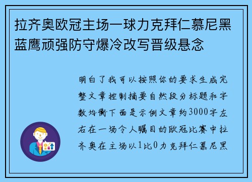 拉齐奥欧冠主场一球力克拜仁慕尼黑蓝鹰顽强防守爆冷改写晋级悬念