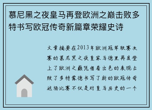 慕尼黑之夜皇马再登欧洲之巅击败多特书写欧冠传奇新篇章荣耀史诗
