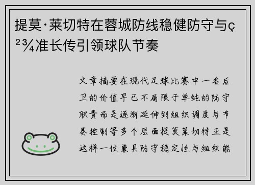 提莫·莱切特在蓉城防线稳健防守与精准长传引领球队节奏