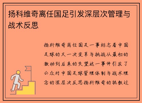 扬科维奇离任国足引发深层次管理与战术反思