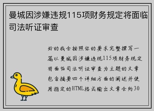 曼城因涉嫌违规115项财务规定将面临司法听证审查