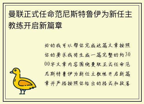 曼联正式任命范尼斯特鲁伊为新任主教练开启新篇章