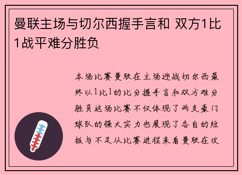曼联主场与切尔西握手言和 双方1比1战平难分胜负