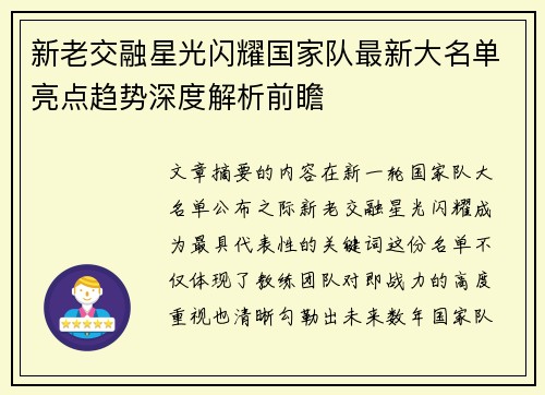 新老交融星光闪耀国家队最新大名单亮点趋势深度解析前瞻 新老交融星光闪耀国家队最新大名单亮点趋势深度解析前瞻