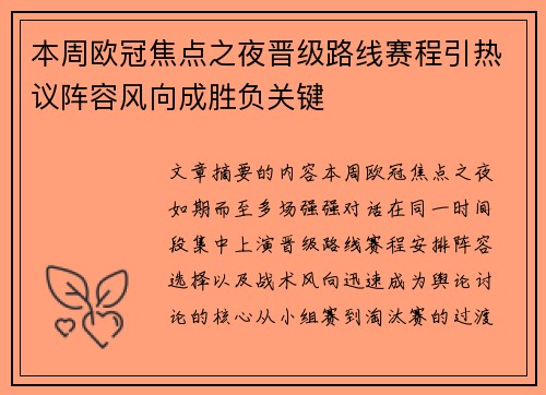 本周欧冠焦点之夜晋级路线赛程引热议阵容风向成胜负关键 本周欧冠焦点之夜晋级路线赛程引热议阵容风向成胜负关键