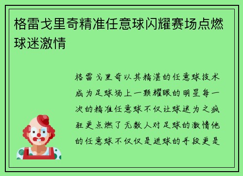 格雷戈里奇精准任意球闪耀赛场点燃球迷激情