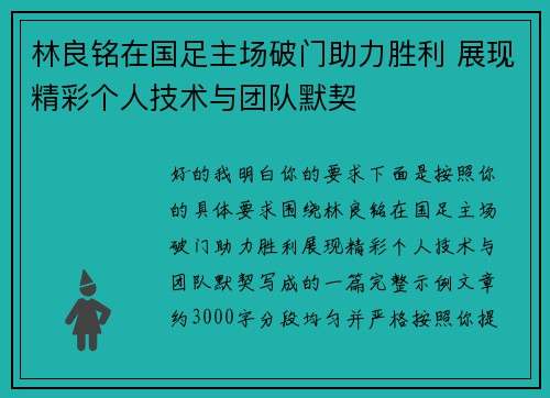 林良铭在国足主场破门助力胜利 展现精彩个人技术与团队默契