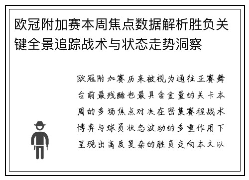欧冠附加赛本周焦点数据解析胜负关键全景追踪战术与状态走势洞察