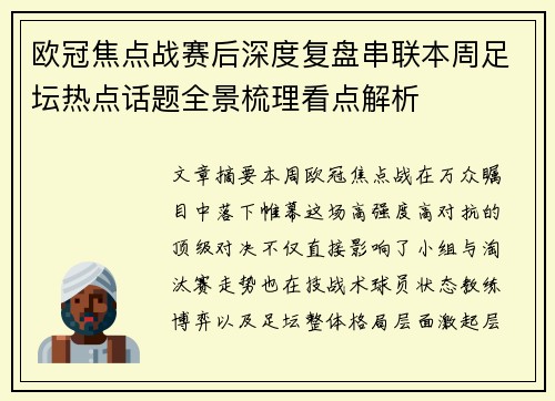 欧冠焦点战赛后深度复盘串联本周足坛热点话题全景梳理看点解析