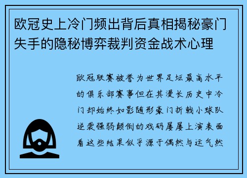 欧冠史上冷门频出背后真相揭秘豪门失手的隐秘博弈裁判资金战术心理 欧冠史上冷门频出背后真相揭秘豪门失手的隐秘博弈裁判资金战术心理