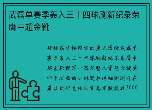 武磊单赛季轰入三十四球刷新纪录荣膺中超金靴
