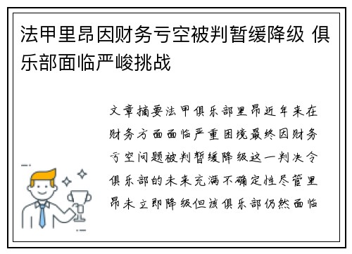 法甲里昂因财务亏空被判暂缓降级 俱乐部面临严峻挑战
