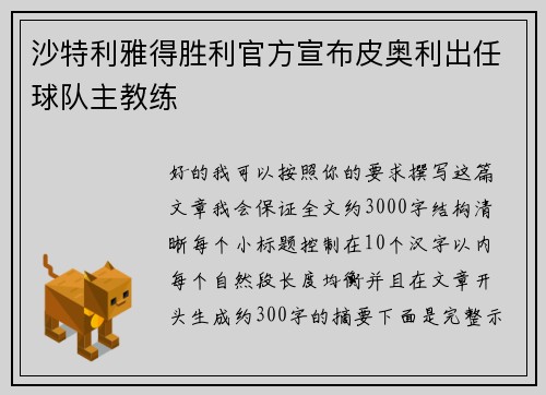 沙特利雅得胜利官方宣布皮奥利出任球队主教练 沙特利雅得胜利官方宣布皮奥利出任球队主教练