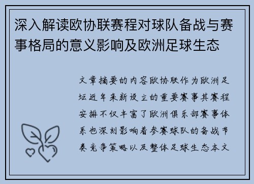 深入解读欧协联赛程对球队备战与赛事格局的意义影响及欧洲足球生态