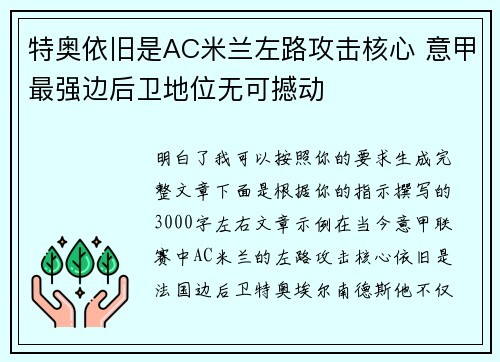 特奥依旧是AC米兰左路攻击核心 意甲最强边后卫地位无可撼动