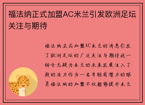 福法纳正式加盟AC米兰引发欧洲足坛关注与期待