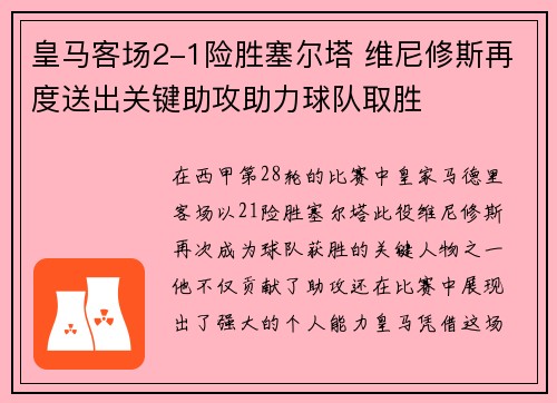 皇马客场2-1险胜塞尔塔 维尼修斯再度送出关键助攻助力球队取胜