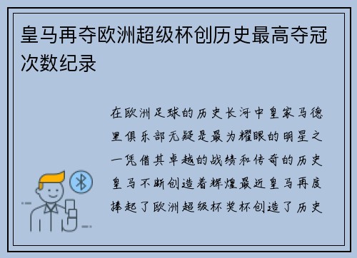 皇马再夺欧洲超级杯创历史最高夺冠次数纪录