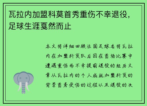 瓦拉内加盟科莫首秀重伤不幸退役,足球生涯戛然而止 瓦拉内加盟科莫首秀重伤不幸退役,足球生涯戛然而止