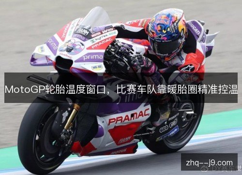 MotoGP轮胎温度窗口，比赛车队靠暖胎圈精准控温