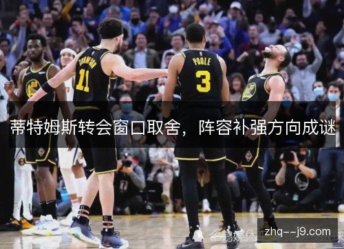 蒂特姆斯转会窗口取舍，阵容补强方向成谜