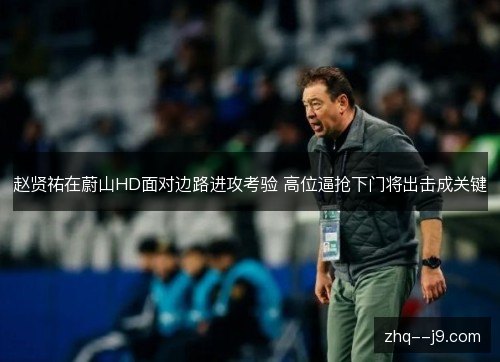 赵贤祐在蔚山HD面对边路进攻考验 高位逼抢下门将出击成关键 赵贤祐在蔚山HD面对边路进攻考验 高位逼抢下门将出击成关键