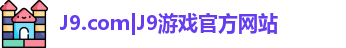 J9.com|J9游戏官方网站